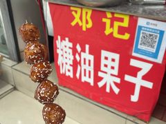 -邓记新一代糖油果子(四川煤管局供销公司职工宿舍店)