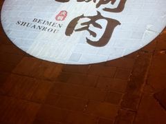 -北门涮肉·铜锅涮肉(南锣鼓巷店)