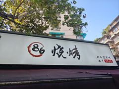 -86烧烤 | 江湖菜(石人总店)