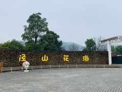 -径山花海