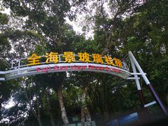 -亚龙湾热带天堂森林公园