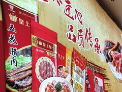 -皇上皇腊味店(下九路店)