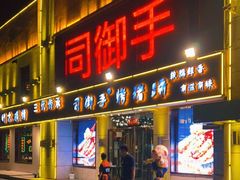 门面-司御手铜锅涮肉卤烤猪手(榆次新建路店)