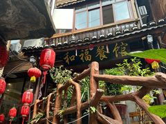 -和福餐馆(西江古街店)