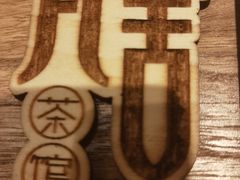 -瓦舍茶馆(聚源路店)