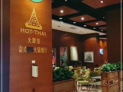 -火舞泰·泰式海鲜火锅餐厅(世纪城店)