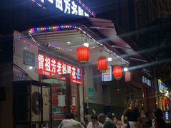 门面-雷祖芳老妈蹄花店