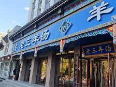 -老三羊汤(西大街店)