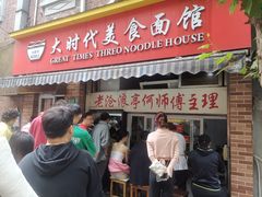 -大时代美食面馆