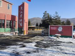 -横道河子东北虎林园
