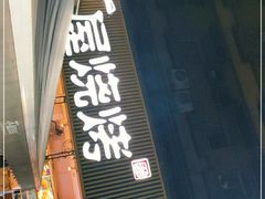 门面-木屋烧烤(白石洲店)