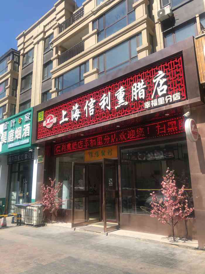 上海信利熏腊店(卫钢分店)-"鞍山熟食老店了,味道一直不错!