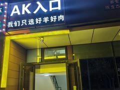 -AK47烤羊腿串吧(柳浪家园店)
