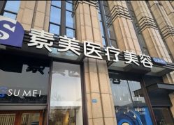 -素美医疗美容·西南眼鼻整形·修复基地