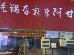门面-阿甘锅盔(合生汇购物中心店)