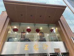 -王家沙点心店(南京西路总店)