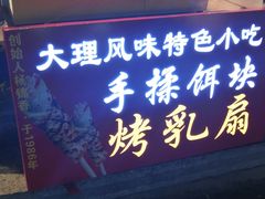 门面-杨记乳扇·雕梅