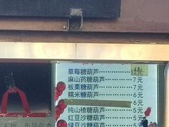 -糖葫芦王保定名吃(古莲花池店)