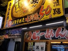 门面-豚將日本拉麵 大社店