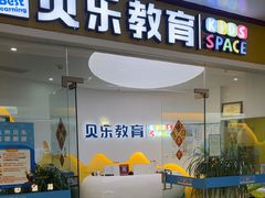 -贝乐少儿英语·全外教(滨江中心)