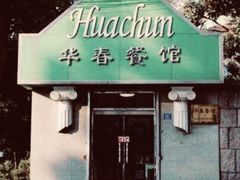 门面-华春餐馆(鱼山路店)
