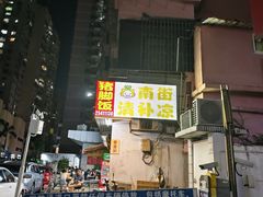 -南街清补凉(黄贝岭店)