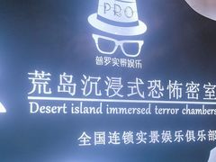 -荒岛实景沉浸密室(江汉路1店)
