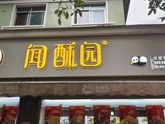 -闻酥园(大慈寺店)