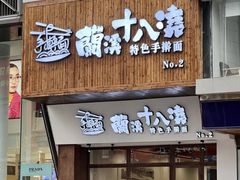 -兰溪十八浇(天一店)