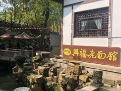 -兴福老面馆(寺路街店)