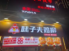 -味子夫鸡柳(解放碑总店)