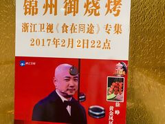 -锦州御烧烤·形象店(人民街店)
