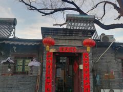 -后海16号·北京私房菜