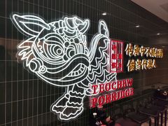 -南拳十三姨·潮汕砂锅粥·粤菜(西单大悦城店)