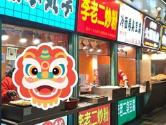 -李老二炒粉(桂林路一店)