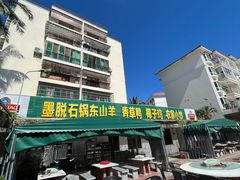 -墨脱石锅椰子鸡•香草鸭•东山羊(大东海店)