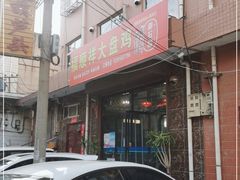 门面-福顺祥大盘鸡(临潼店)