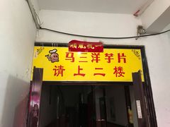 门面-马三洋芋片(兰州总店)