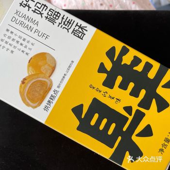 「轩妈 榴莲酥」 在直播间买的蛋黄酥 顺便送了两粒榴
