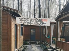 -林间山庄