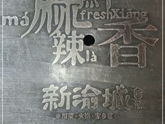-新渝城·始于2000年(淘金店)