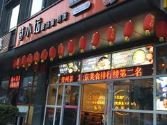 门面-苗小坛酸汤鱼(酒仙桥店)