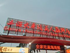 -三亚火车头万人海鲜广场