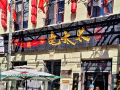 -北三老太太烧烤(人生一串上榜店)