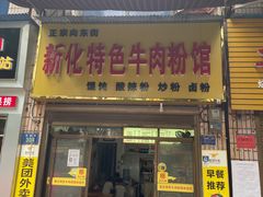 门面-正宗向东街新化特色牛肉粉馆(一中店)