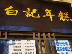 -清真·白记年糕(牛街北口店)