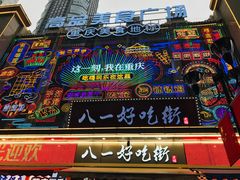 门面-八一路好吃街(雨田商务大厦店)