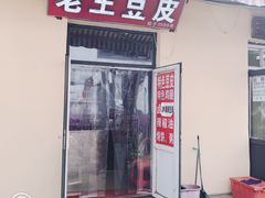 门面-老王豆皮
