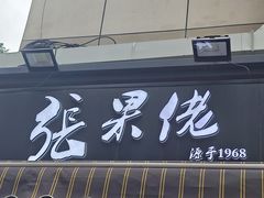 -张果佬年糕卷(科巷店)