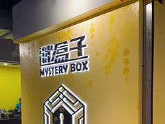 -谜盒子奇幻密室(南屏店)